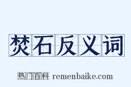 焚石反义词是什么意思的图片